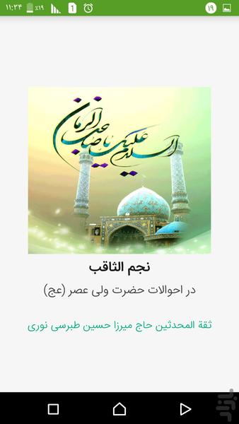 نجم الثاقب - احوالات امام زمان عج - Image screenshot of android app