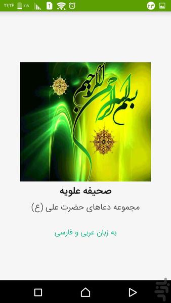 صحیفه علویه (دعاهای حضرت علی (ع)) - Image screenshot of android app