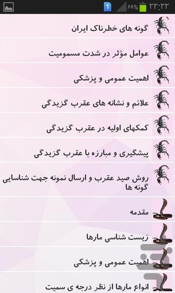 کنترل گزش جانوران زهر دار - Image screenshot of android app