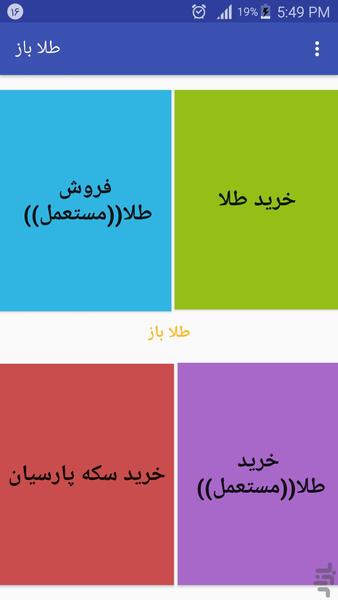 طلاباز (محاسبات لازم خریدوفروش طلا) - Image screenshot of android app