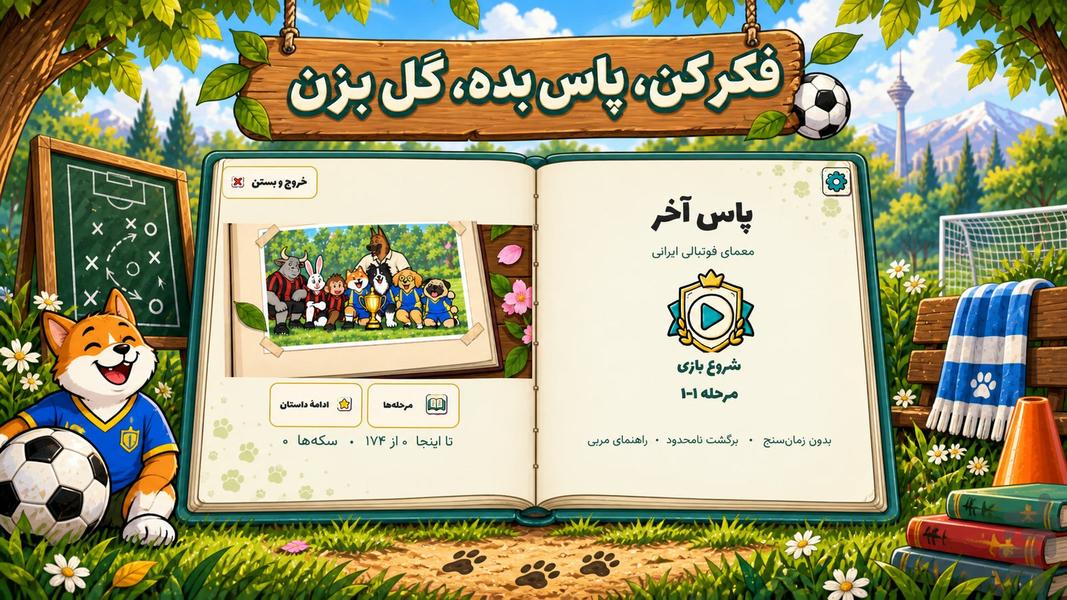 پاس آخر - عکس بازی موبایلی اندروید