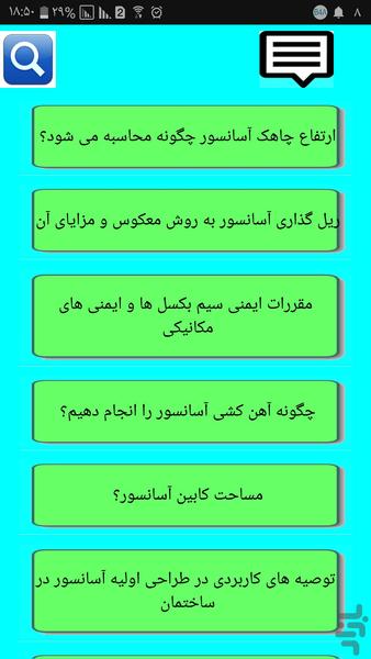 آهن کشی و نقشه کشی چاه آسانسور - Image screenshot of android app