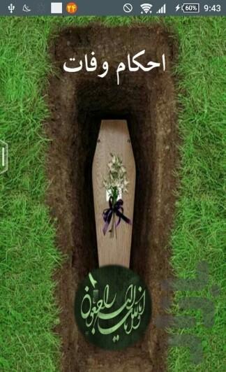 احکام وفات و میت (احتضار .... دفن) - عکس برنامه موبایلی اندروید
