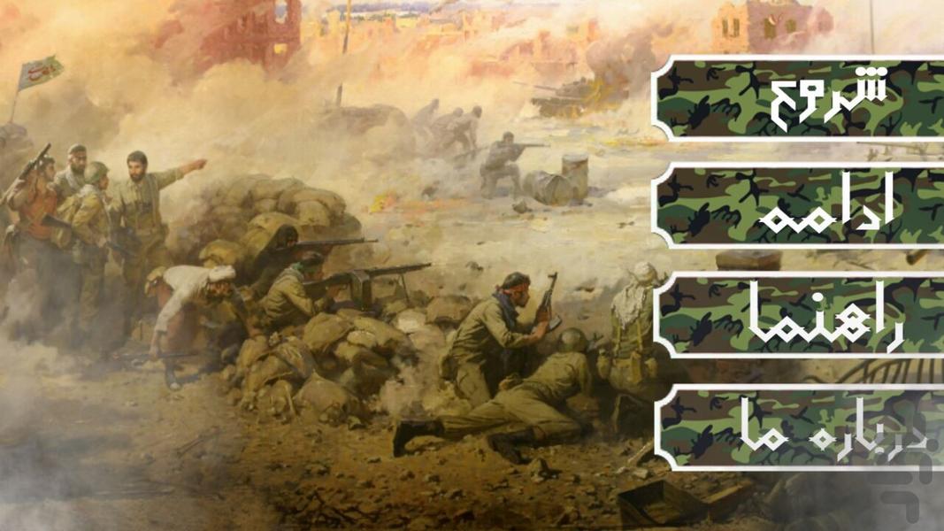 جنگ ایران - Gameplay image of android game