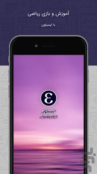 آموزش ترفندهای ریاضی | اپسیلون - عکس برنامه موبایلی اندروید