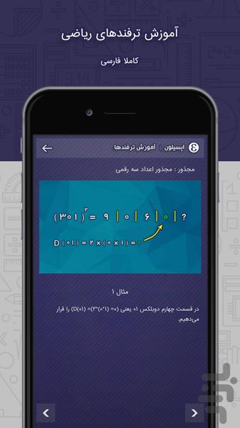 آموزش ترفندهای ریاضی | اپسیلون - عکس برنامه موبایلی اندروید