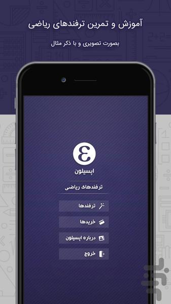 آموزش ترفندهای ریاضی | اپسیلون - عکس برنامه موبایلی اندروید