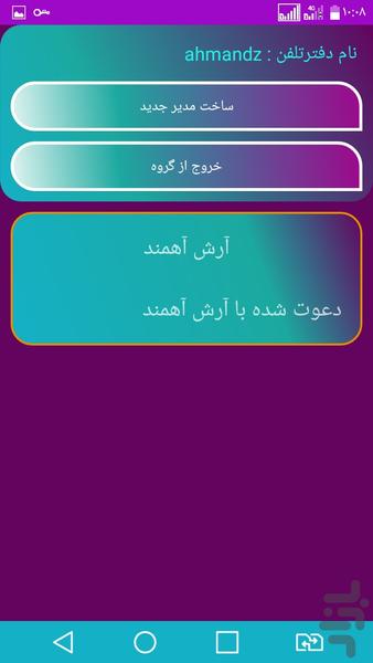 دفترچه تلفن مشترک - عکس برنامه موبایلی اندروید