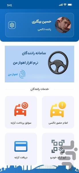 اهواز من - اپلیکیشن رانندگان - عکس برنامه موبایلی اندروید