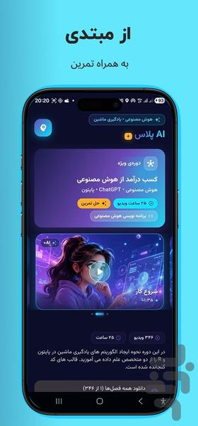 آموزش ویدیویی هوش مصنوعی از مبتدی - عکس برنامه موبایلی اندروید