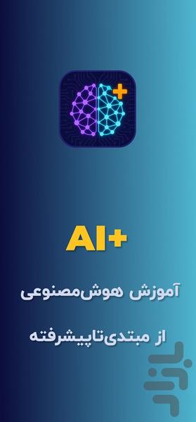 آموزش ویدیویی هوش مصنوعی از مبتدی - عکس برنامه موبایلی اندروید