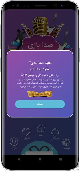 صدابازی - Image screenshot of android app