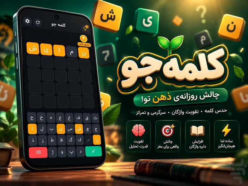 کلمه جو! - عکس بازی موبایلی اندروید