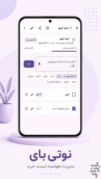 نوتی بای | لیست خرید هوشمند - عکس برنامه موبایلی اندروید