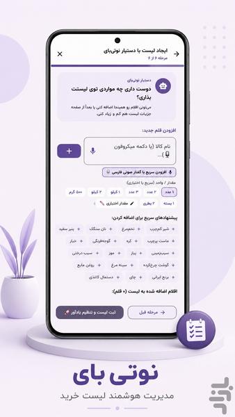 نوتی بای | لیست خرید هوشمند - عکس برنامه موبایلی اندروید