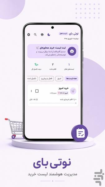 نوتی بای | لیست خرید هوشمند - عکس برنامه موبایلی اندروید