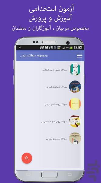 سوالات آزمون استخدامی آموزش و پرورش - Image screenshot of android app