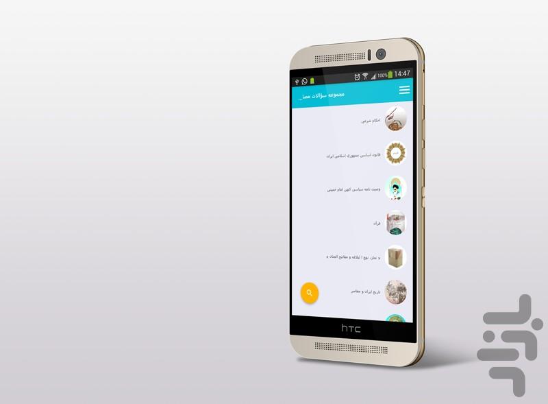 سؤالات مصاحبه حضوری وگزینش استخدامی - عکس برنامه موبایلی اندروید