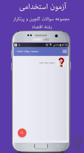 سوالات آزمون استخدامی رشته اقتصاد - Image screenshot of android app