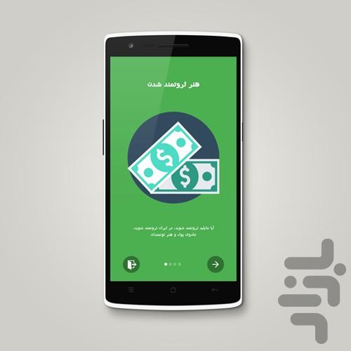 هنر ثروتمند شدن - Image screenshot of android app