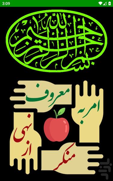 امر به معروف و نهی از منکر - عکس برنامه موبایلی اندروید