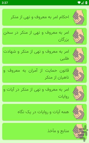 امر به معروف و نهی از منکر - عکس برنامه موبایلی اندروید