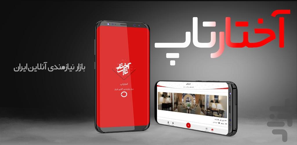 آختارتاپ - نیازمندی های آنلاین - عکس برنامه موبایلی اندروید