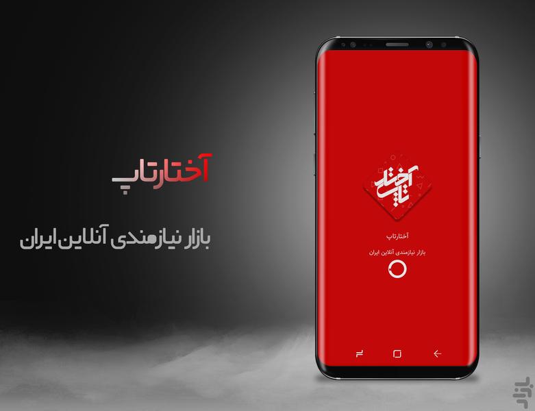 آختارتاپ - نیازمندی های آنلاین - عکس برنامه موبایلی اندروید
