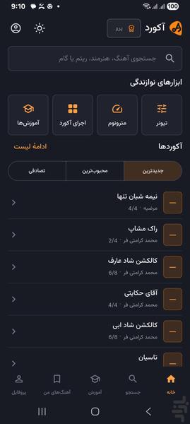 آکورد - عکس برنامه موبایلی اندروید