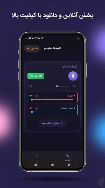 آکوردها استودیو - حذف صدای خواننده - عکس برنامه موبایلی اندروید