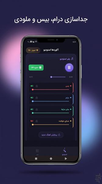 آکوردها استودیو - حذف صدای خواننده - عکس برنامه موبایلی اندروید