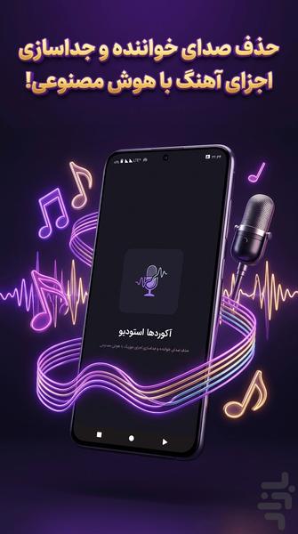 آکوردها استودیو - حذف صدای خواننده - عکس برنامه موبایلی اندروید