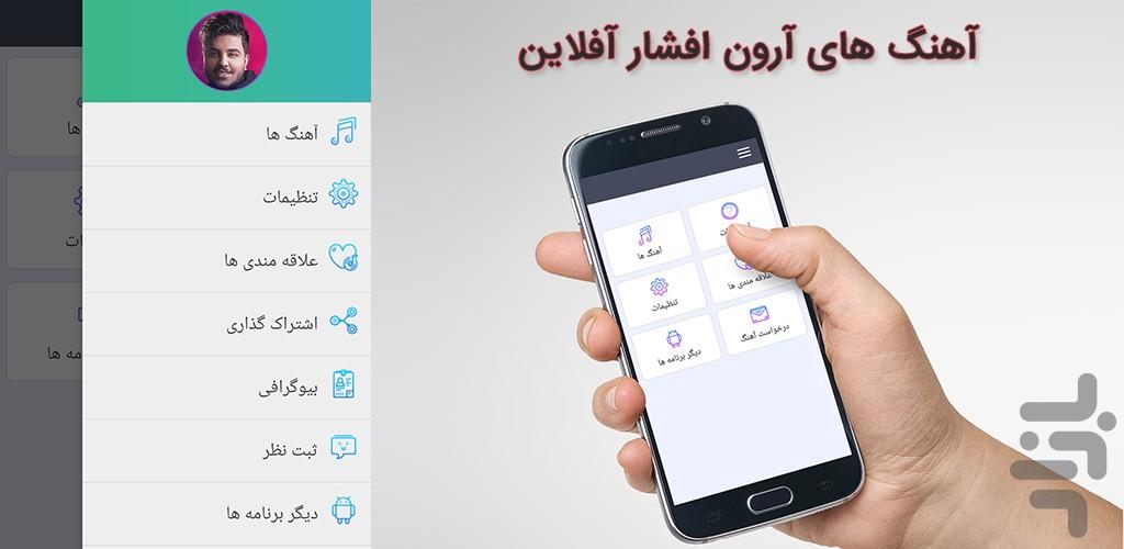 تمام آهنگ های آرون افشار غیر رسمی - عکس برنامه موبایلی اندروید