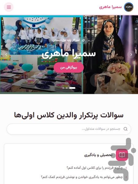 سامانه آموزشی کلاس اول - سمیرا ماهری - عکس برنامه موبایلی اندروید