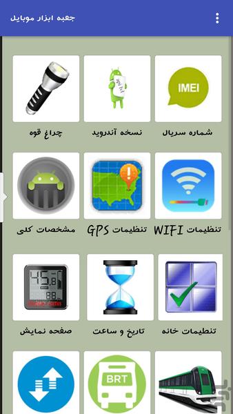 جعبه ابزار موبایل - Image screenshot of android app