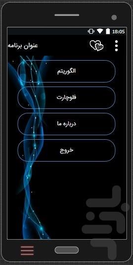آموزش الگوریتم و فلوچارت(دوزبانه) - عکس برنامه موبایلی اندروید