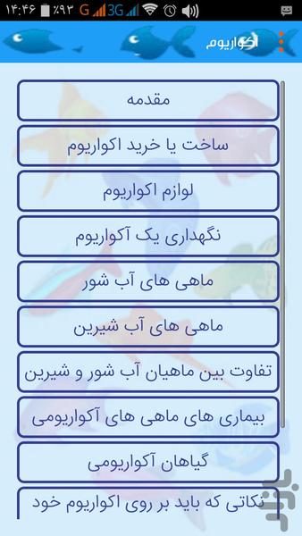 آکواریوم - عکس برنامه موبایلی اندروید
