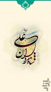 قضاوت های امام علی (ع) - عکس برنامه موبایلی اندروید