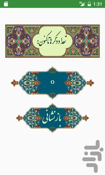 ذکرشمار هوشمند صبا+ذکر ایام هفته - عکس برنامه موبایلی اندروید