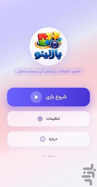 پازلینو - عکس بازی موبایلی اندروید