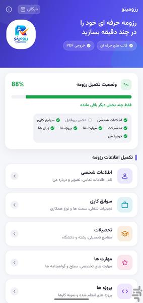 رزومه ساز حرفه ای | رزومینو - عکس برنامه موبایلی اندروید