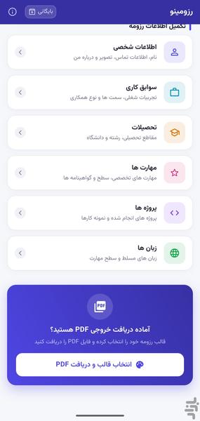 رزومه ساز حرفه ای | رزومینو - عکس برنامه موبایلی اندروید