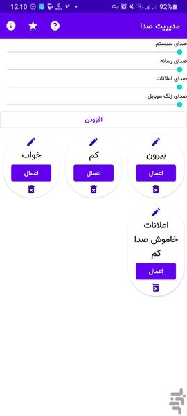 مدیریت صدا | حالات مختلف - Image screenshot of android app