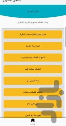 کد های دستوری (خرید شارژ،بسته و...) - Image screenshot of android app