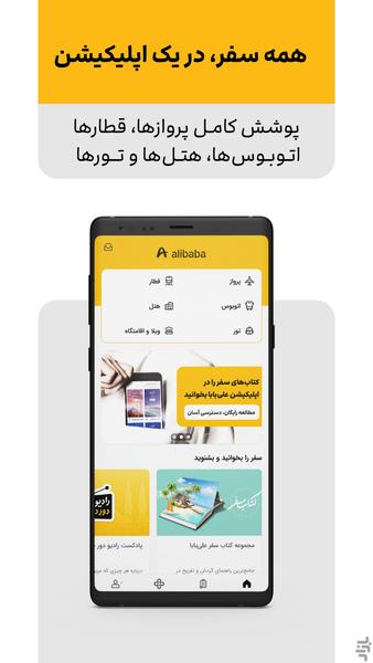 علی‌بابا | خرید بلیط، هتل و تور - Image screenshot of android app