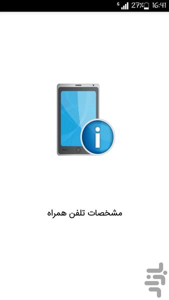 مشخصات تلفن همراه - عکس برنامه موبایلی اندروید