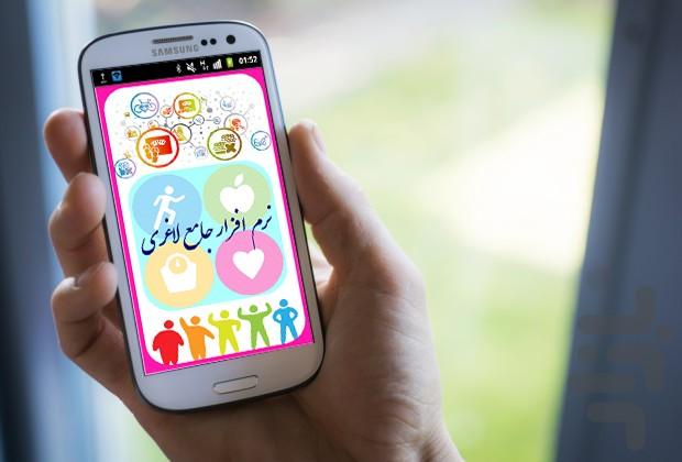 نرم افزار جامع لاغری - Image screenshot of android app