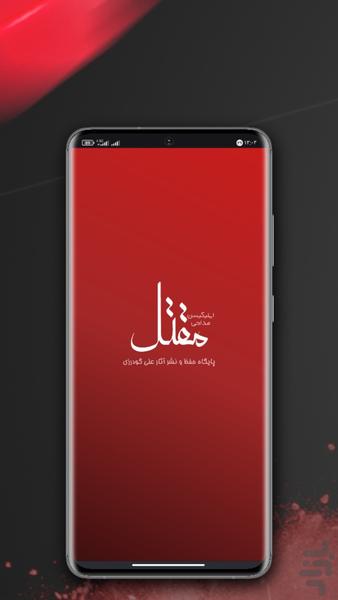 اپلیکیشن مداحی مقتل (علی گودرزی) - عکس برنامه موبایلی اندروید