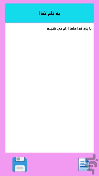 دفترچه یادداشت حرف گوش کن - عکس برنامه موبایلی اندروید