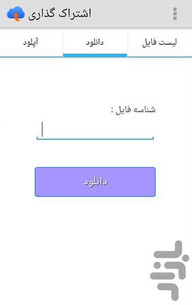 اشتراک گذاری فایل (از طریق اینترنت) - عکس برنامه موبایلی اندروید
